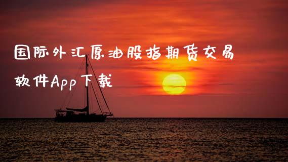 国际外汇原油股指期货交易软件App下载_https://www.apanben.com_股市指导_第1张