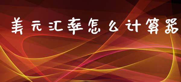 美元汇率怎么计算器_https://www.apanben.com_股市分析_第1张