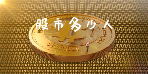 股市多少人_https://www.apanben.com_股市指导_第1张
