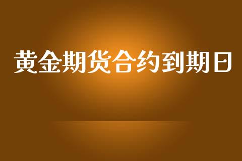 黄金期货合约到期日_https://www.apanben.com_期货学院_第1张
