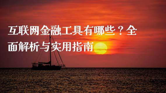 互联网金融工具有哪些？全面解析与实用指南_https://www.apanben.com_财经资讯_第1张