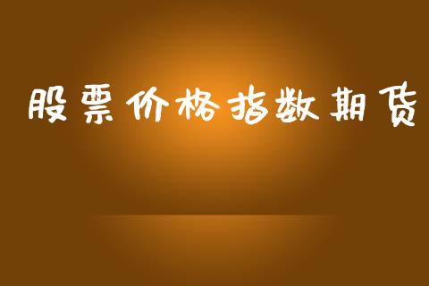 股票价格指数期货_https://www.apanben.com_股市分析_第1张