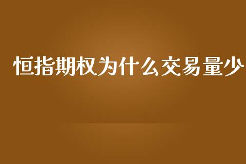 恒指期权为什么交易量少_https://www.apanben.com_在线喊单_第1张