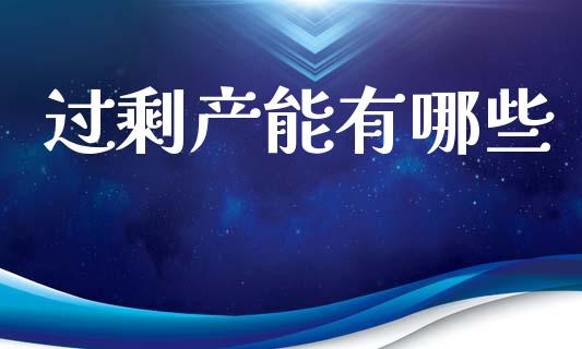 过剩产能有哪些_https://www.apanben.com_国际期货_第1张