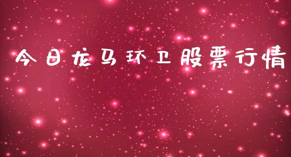 今日龙马环卫股票行情_https://www.apanben.com_股票怎么玩_第1张