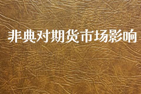 非典对期货市场影响_https://www.apanben.com_股市指导_第1张