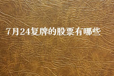 7月24复牌的股票有哪些_https://www.apanben.com_股市分析_第1张