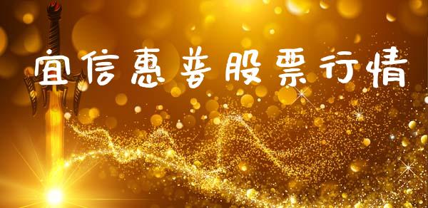 宜信惠普股票行情_https://www.apanben.com_股市分析_第1张