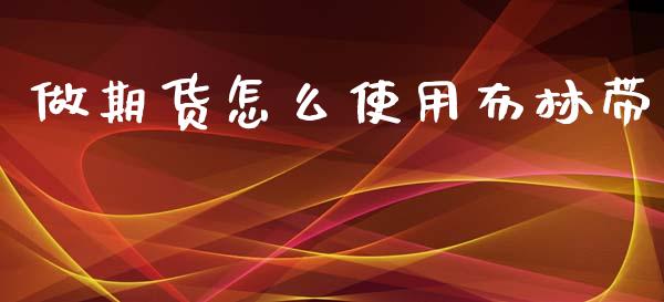 做期货怎么使用布林带_https://www.apanben.com_在线喊单_第1张