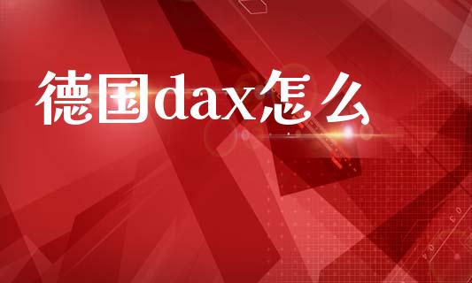 德国dax怎么_https://www.apanben.com_在线喊单_第1张