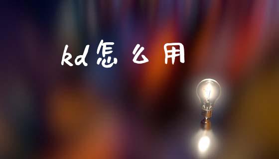 kd怎么用_https://www.apanben.com_在线喊单_第1张