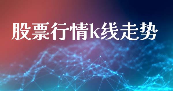股票行情k线走势_https://www.apanben.com_股市分析_第1张