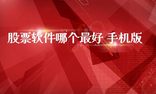 股票软件哪个最好 手机版_https://www.apanben.com_在线喊单_第1张