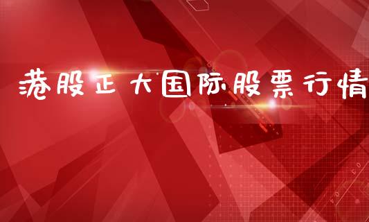 港股正大国际股票行情_https://www.apanben.com_股票怎么玩_第1张