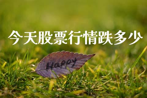 今天股票行情跌多少_https://www.apanben.com_股市分析_第1张