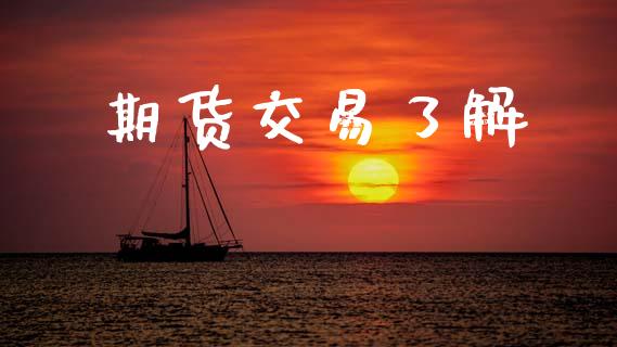 期货交易了解_https://www.apanben.com_国际期货_第1张