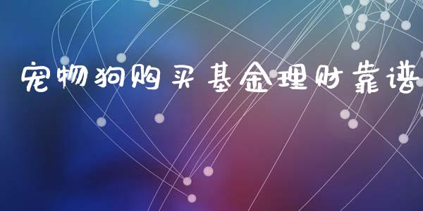 宠物狗购买基金理财靠谱_https://www.apanben.com_国际财经_第1张