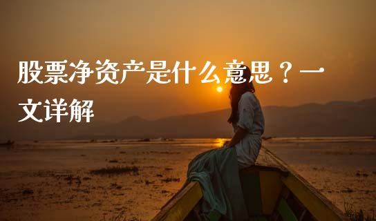 股票净资产是什么意思？一文详解_https://www.apanben.com_财经资讯_第1张