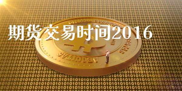期货交易时间2016_https://www.apanben.com_股市分析_第1张