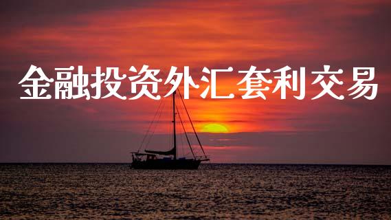 金融投资外汇套利交易_https://www.apanben.com_国际期货_第1张