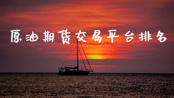 原油期货交易平台排名_https://www.apanben.com_期货学院_第1张