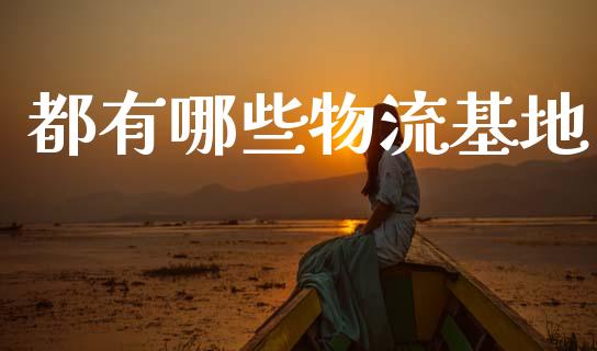 都有哪些物流基地_https://www.apanben.com_在线喊单_第1张