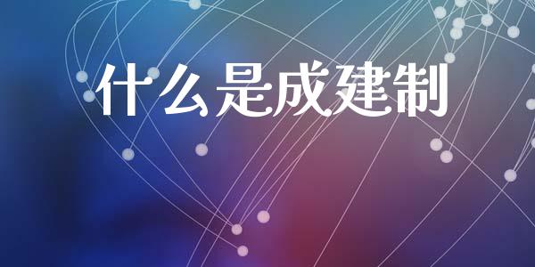 什么是成建制_https://www.apanben.com_股市分析_第1张