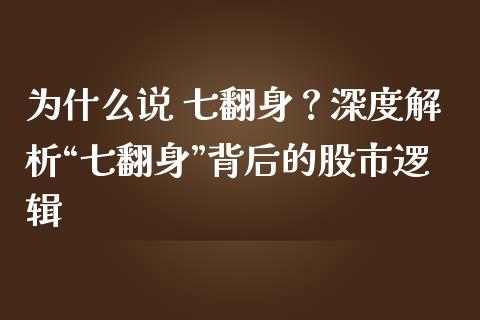 为什么说 七翻身？深度解析“七翻身”背后的股市逻辑_https://www.apanben.com_国际财经_第1张