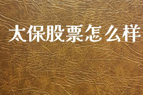 太保股票怎么样_https://www.apanben.com_股市分析_第1张