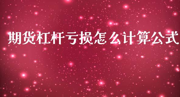 期货杠杆亏损怎么计算公式_https://www.apanben.com_财经资讯_第1张