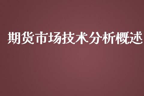 期货市场技术分析概述_https://www.apanben.com_股市指导_第1张