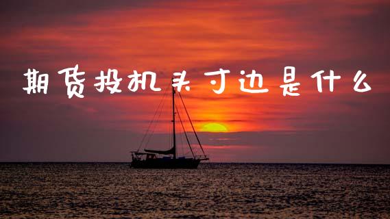 期货投机头寸边是什么_https://www.apanben.com_股票怎么玩_第1张