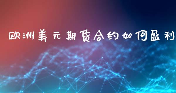 欧洲美元期货合约如何盈利_https://www.apanben.com_财经资讯_第1张
