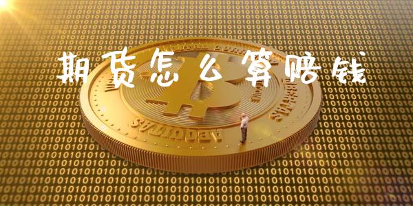 期货怎么算赔钱_https://www.apanben.com_国际财经_第1张