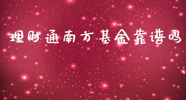 理财通南方基金靠谱吗_https://www.apanben.com_国际财经_第1张