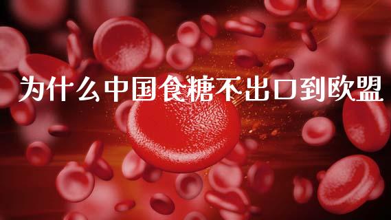 为什么中国食糖不出口到欧盟_https://www.apanben.com_股票怎么玩_第1张