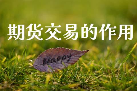 期货交易的作用_https://www.apanben.com_期货学院_第1张