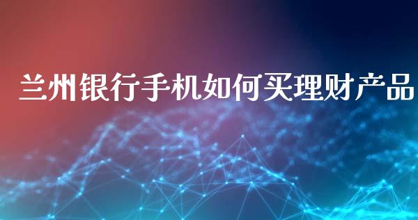 兰州银行手机如何买理财产品_https://www.apanben.com_在线喊单_第1张