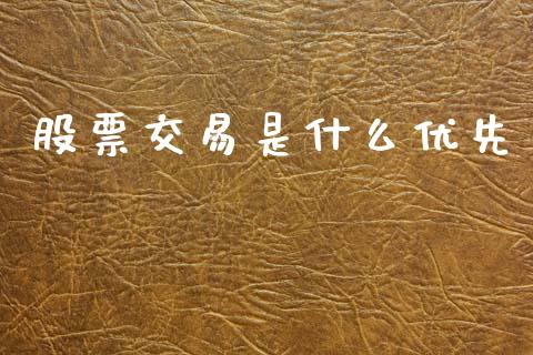 股票交易是什么优先_https://www.apanben.com_在线喊单_第1张