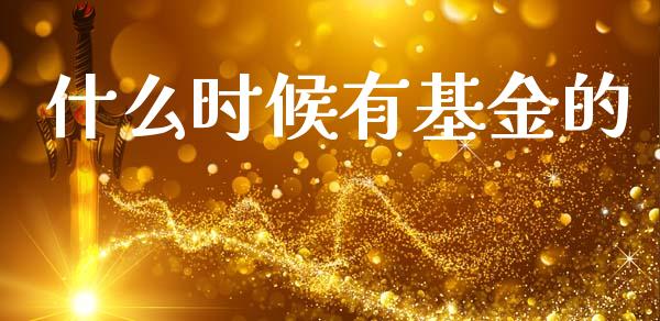 什么时候有基金的_https://www.apanben.com_财经资讯_第1张