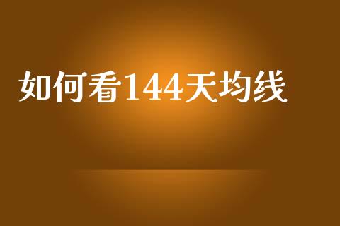 如何看144天均线_https://www.apanben.com_国际财经_第1张