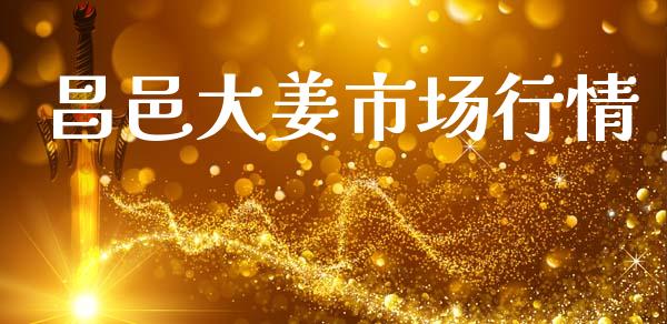 昌邑大姜市场行情_https://www.apanben.com_财经资讯_第1张