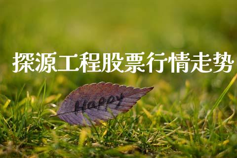 探源工程股票行情走势_https://www.apanben.com_股票怎么玩_第1张