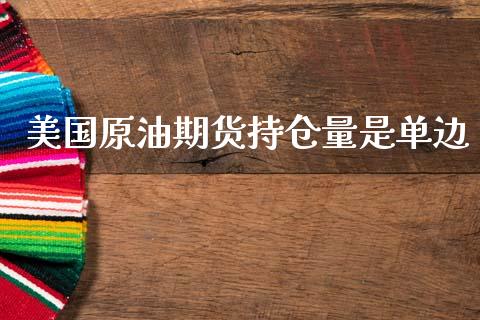 美国原油期货持仓量是单边_https://www.apanben.com_在线喊单_第1张
