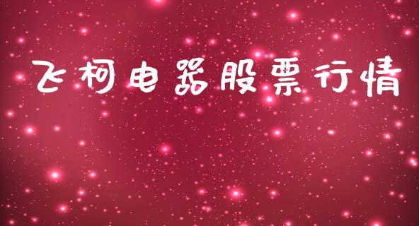 飞柯电器股票行情_https://www.apanben.com_股市分析_第1张
