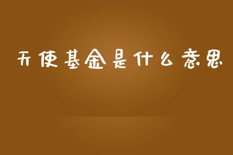 天使基金是什么意思_https://www.apanben.com_股票怎么玩_第1张