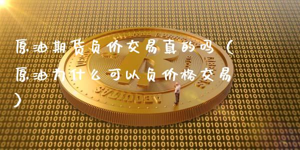 原油期货负价交易真的吗（原油为什么可以负价格交易）_https://www.apanben.com_国际期货_第1张