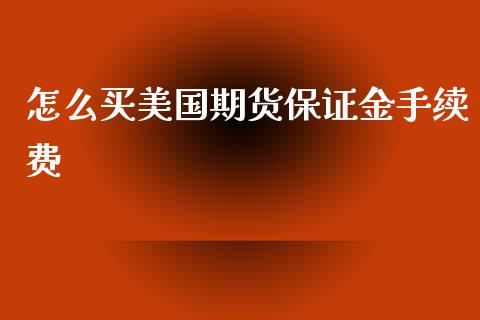 怎么买美国期货保证金手续费_https://www.apanben.com_在线喊单_第1张