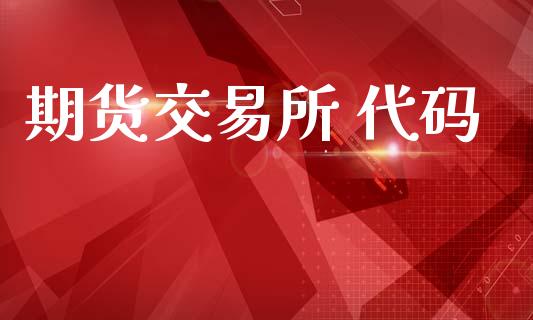 期货交易所 代码_https://www.apanben.com_股市指导_第1张