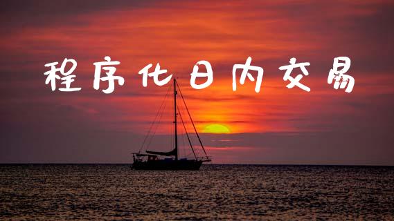 程序化日内交易_https://www.apanben.com_国际财经_第1张
